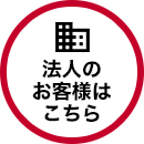 法人のお客様はこちら